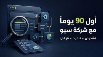 خطة عمل شركات السيو لتحقيق نتائج ملموسة خلال أول 90 يوماً