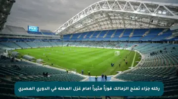 ركلة جزاء تمنح الزمالك فوزاً مثيراً أمام غزل المحلة في الدوري المصري