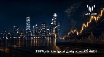 سر استمرارية منصة AFC LIVE في أسواق التداول العالمية على مدار خمسة عقود