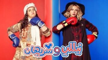 غياب 6 نجوم عن الجزء الثاني من فوازير نيللي وشريهان بعد عقد كامل