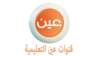 قناة عين تعلن مواعيد بث الحصص الدراسية للأسبوع الثالث لجميع المراحل التعليمية