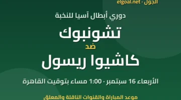 مواجهة مرتقبة بين تشونبوك وكاشيوا ريسول في دوري أبطال آسيا للنخبة اليوم