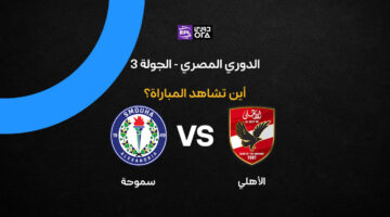 موعد بث مواجهة الأهلي وسموحة في الجولة الثالثة من الدوري المصري 2026