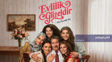 موعد عرض الحلقة الثانية من مسلسل الزواج جميل وتفاصيل المشاهدة عبر المنصات الرقمية