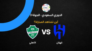 موعد قمة الهلال والأهلي المرتقبة في ثالث جولات الدوري السعودي للمحترفين