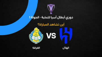 موعد مباراة الهلال والغرافة والقنوات الناقلة في انطلاق دوري أبطال آسيا للنخبة
