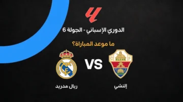 موعد مواجهة ريال مدريد وإلتشي المرتقبة في سادس جولات الدوري الإسباني