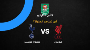 موعد مواجهة ليفربول وتوتنهام المرتقبة في كأس كاراباو والقنوات الناقلة للقاء المنتظر