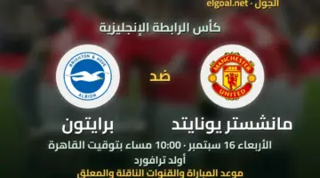موعد مواجهة مانشستر يونايتد وبرايتون في كأس الرابطة الإنجليزية والقنوات الناقلة للمباراة